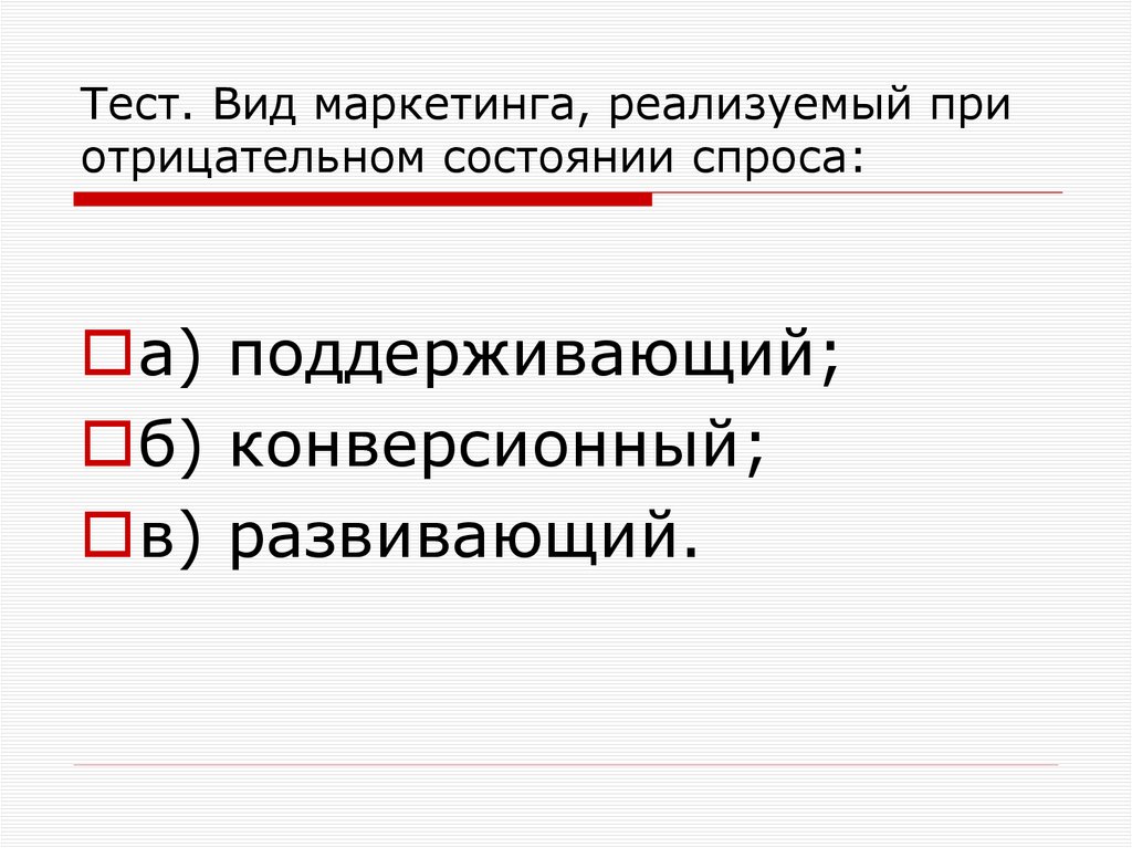 Тест. Вид маркетинга, реализуемый при отрицательном состоянии спроса: