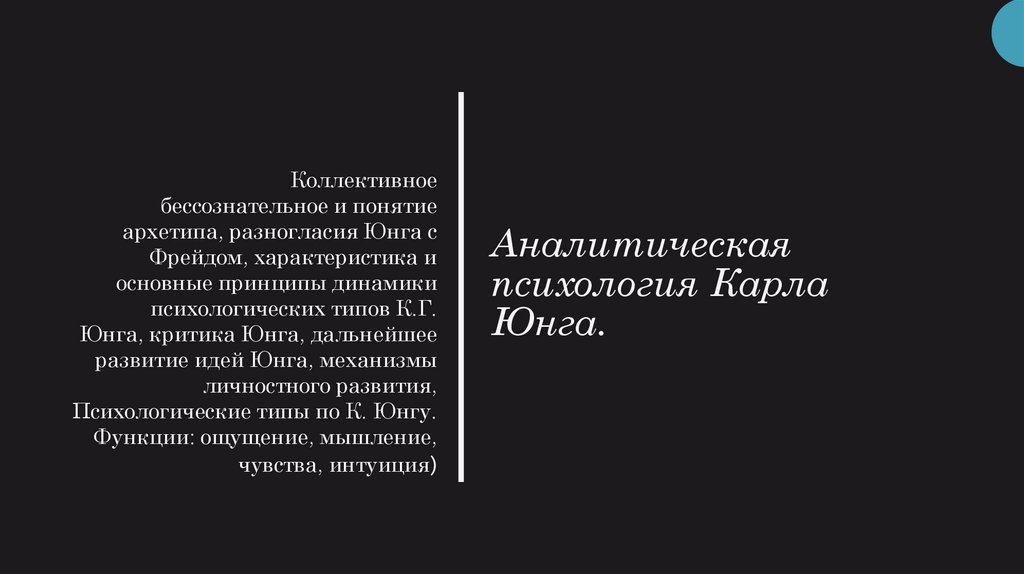 Аналитическая психология Карла Юнга.