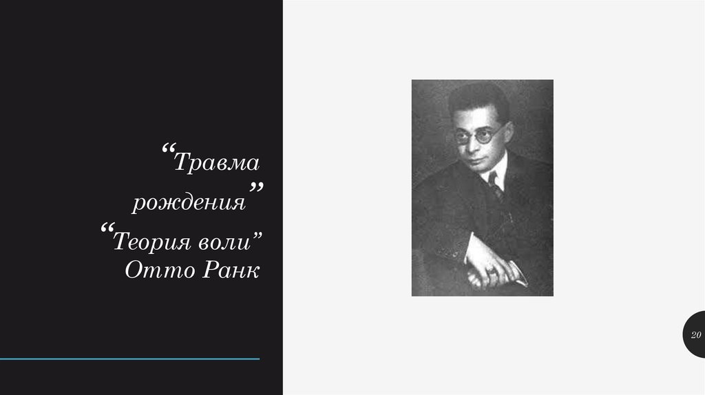 “Травма рождения” “Теория воли” Отто Ранк