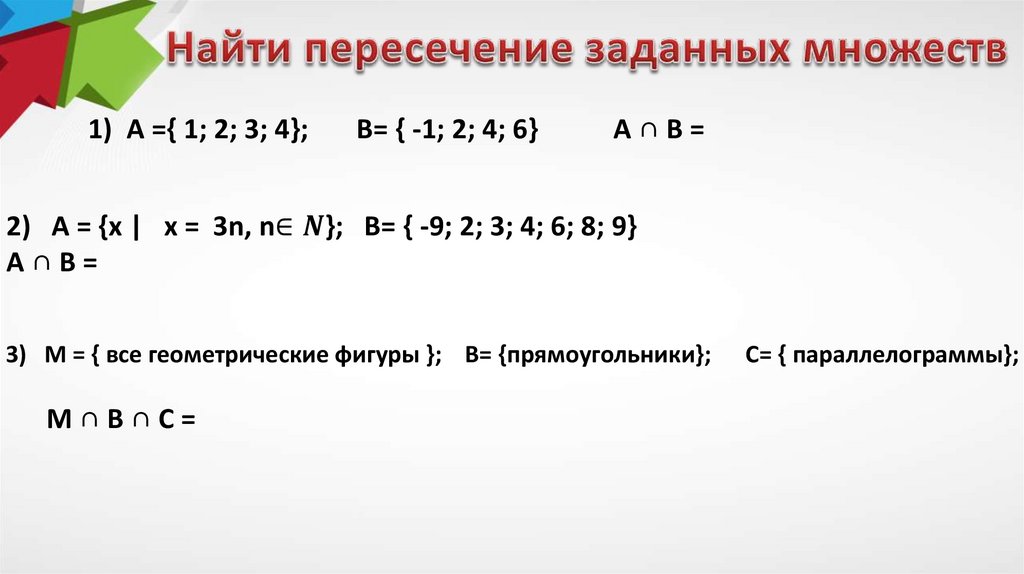 Найти пересечение заданных множеств