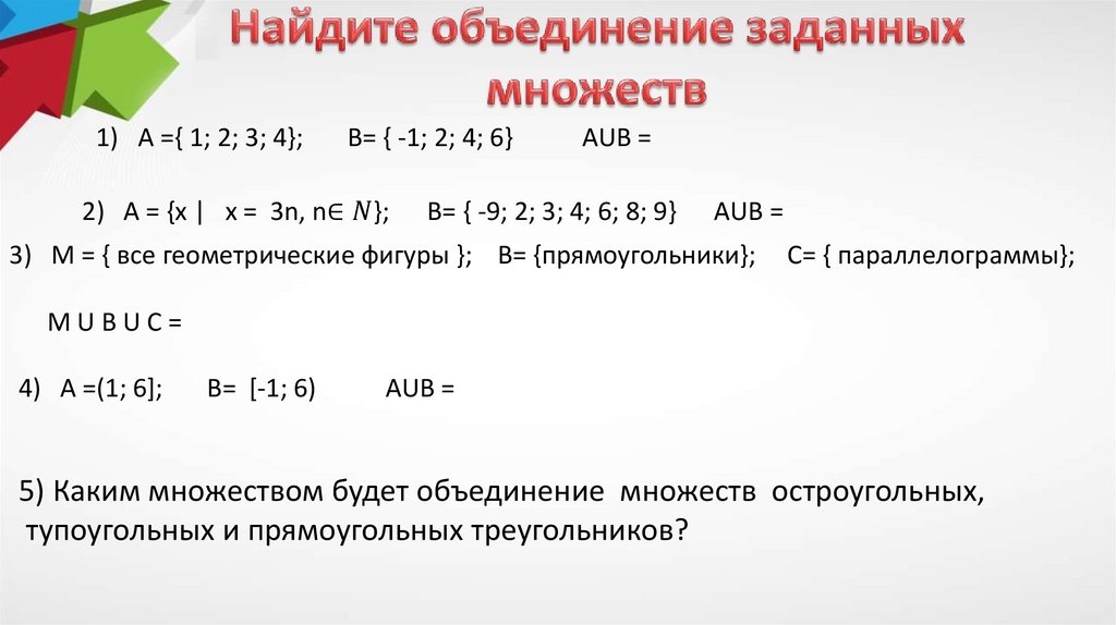 Найдите объединение заданных множеств