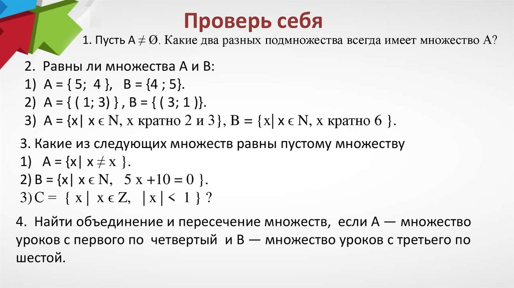 Проверь себя