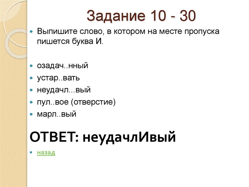Задание 10 - 30