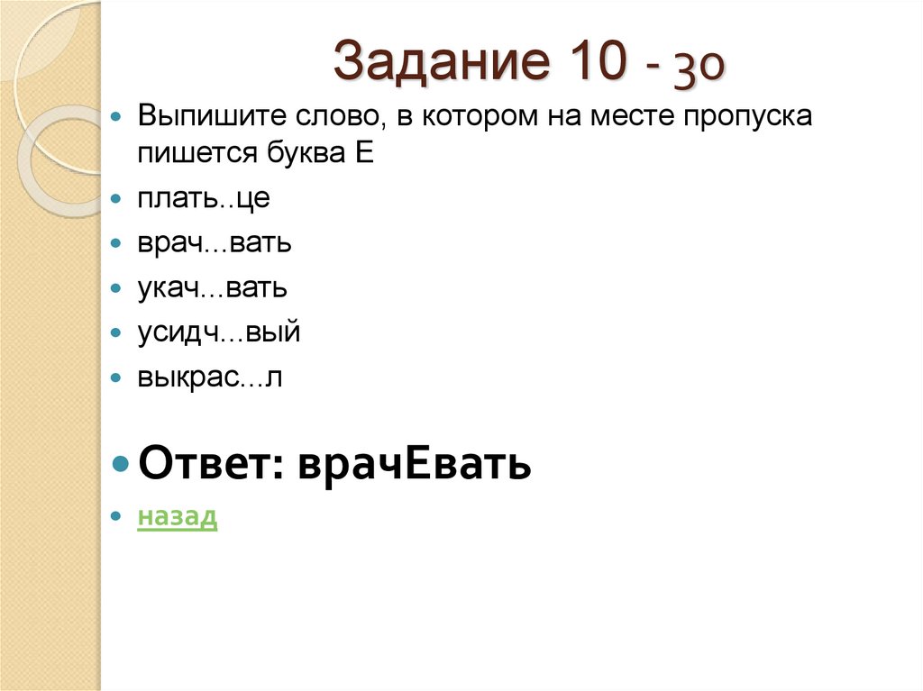 Задание 10 - 30