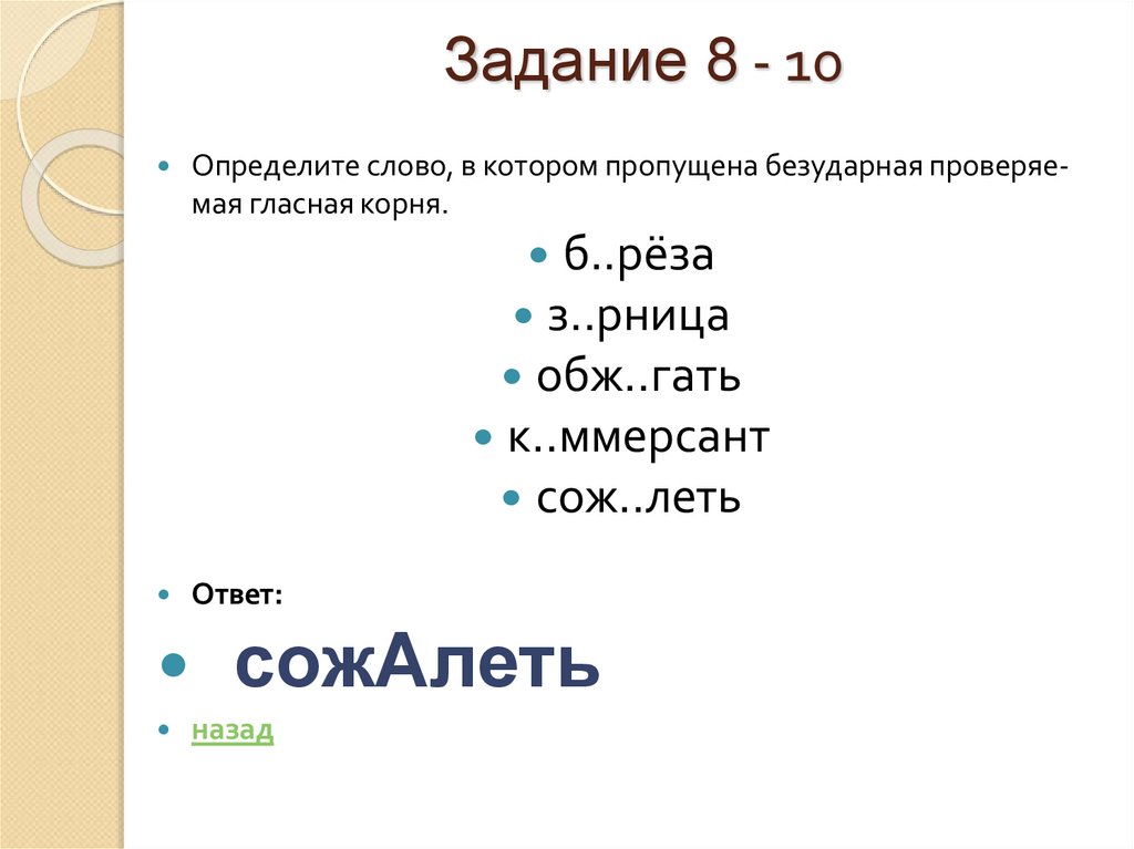 Задание 8 - 10