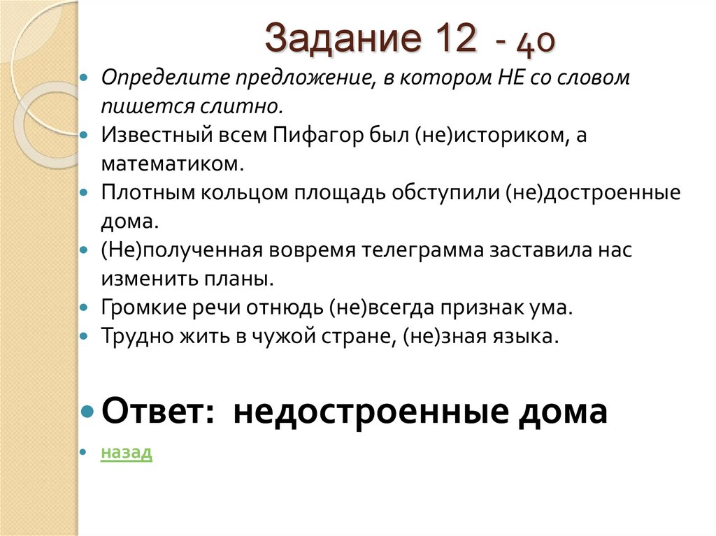 Задание 12 - 40