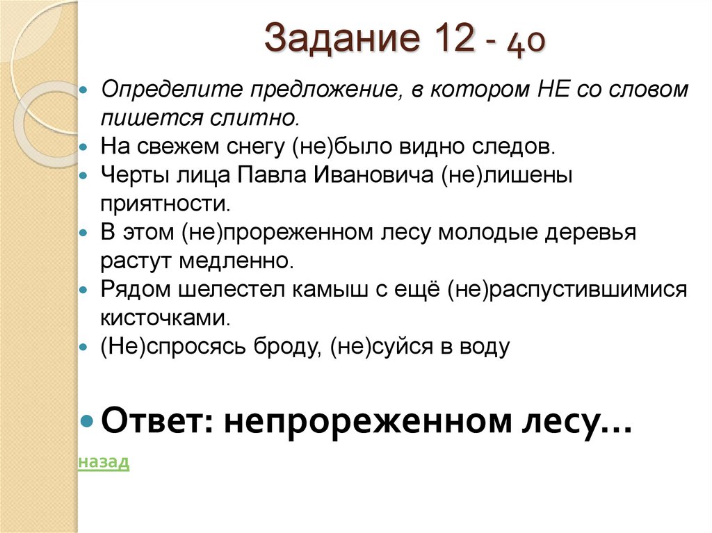 Задание 12 - 40