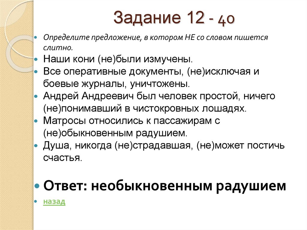 Задание 12 - 40