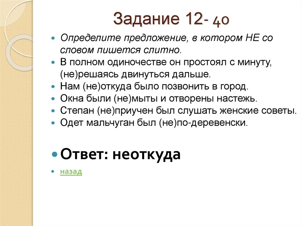 Задание 12- 40