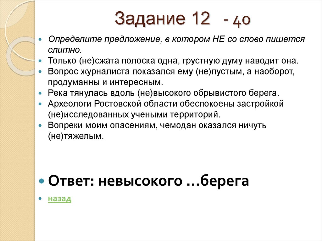 Задание 12 - 40