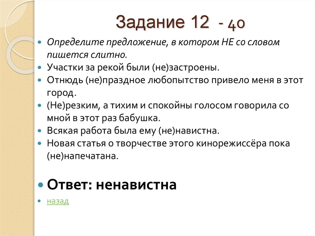 Задание 12 - 40