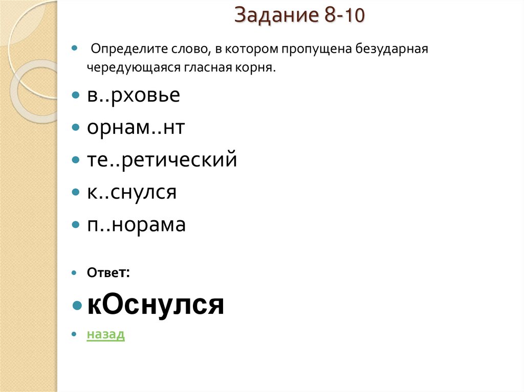 Задание 8-10