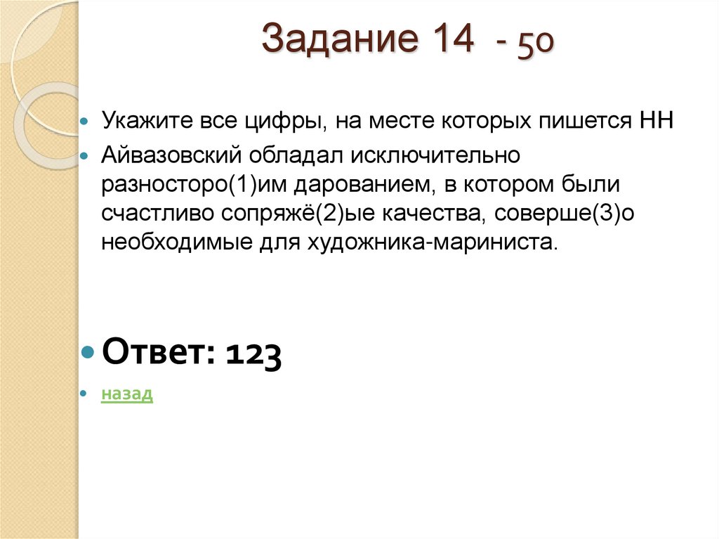 Задание 14 - 50