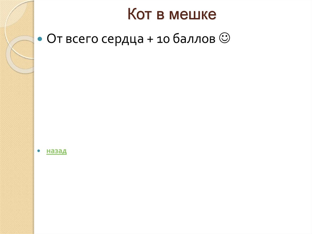 Кот в мешке