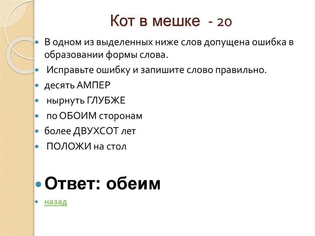 Кот в мешке - 20