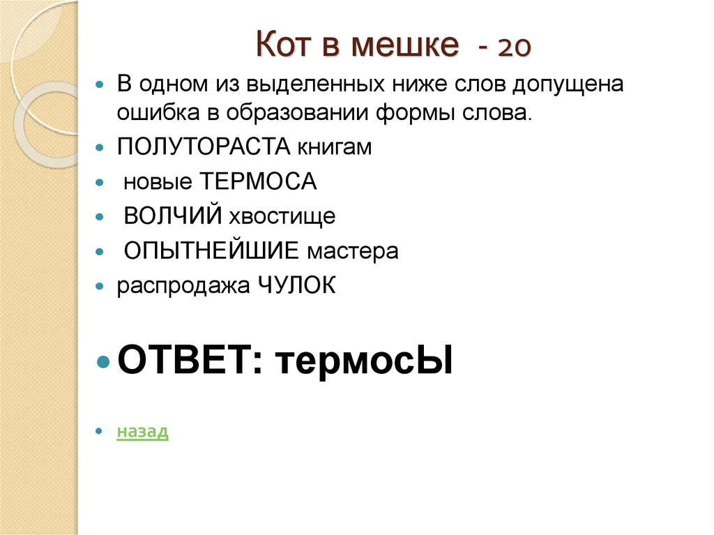 Кот в мешке - 20