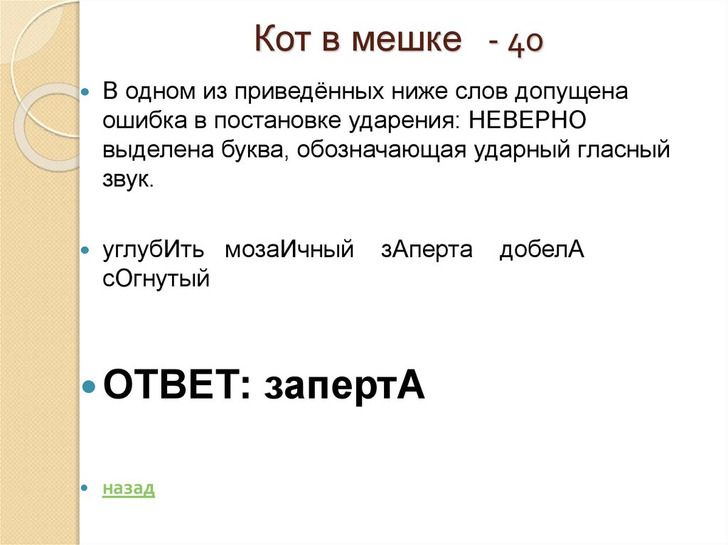 Кот в мешке - 40