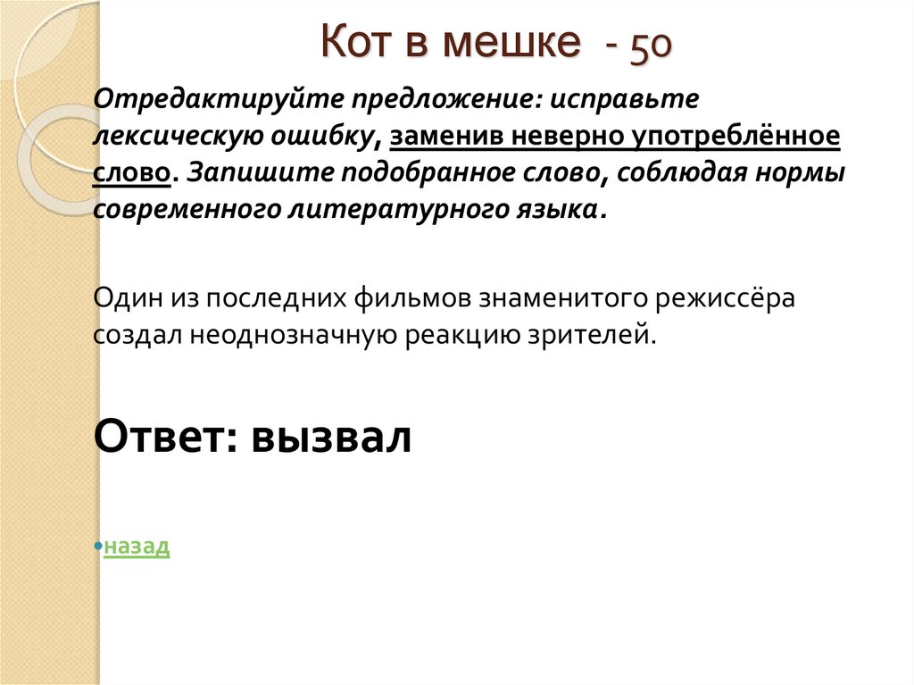 Кот в мешке - 50