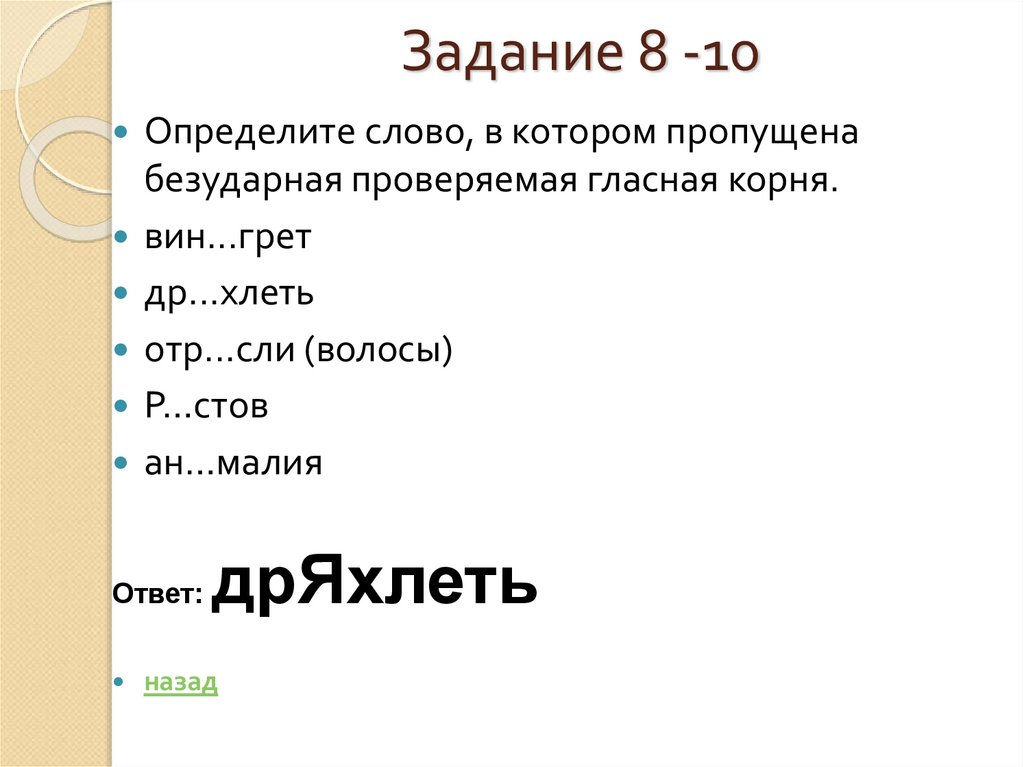 Задание 8 -10