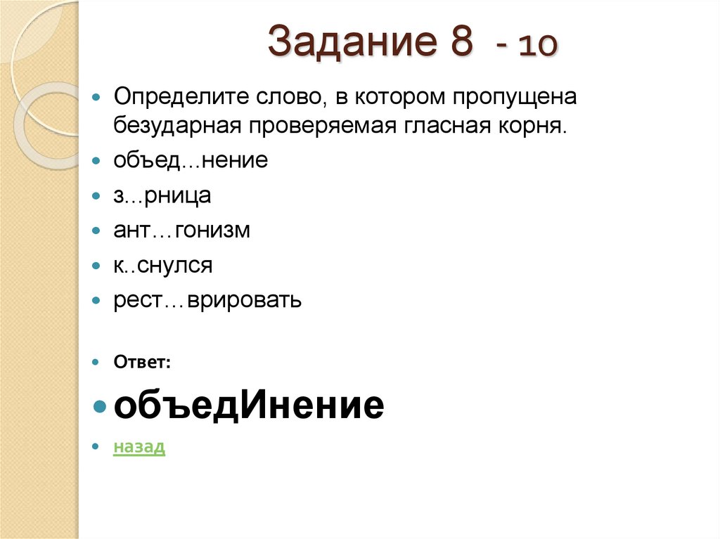 Задание 8 - 10