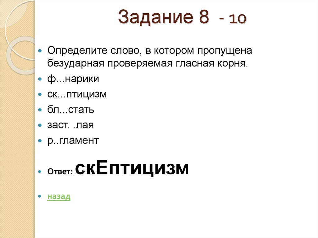 Задание 8 - 10