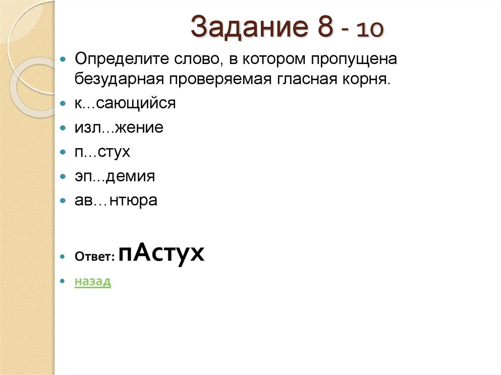 Задание 8 - 10