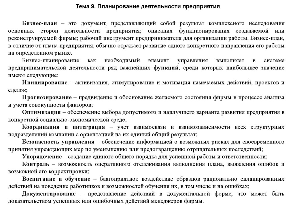 Тема 9. Планирование деятельности предприятия