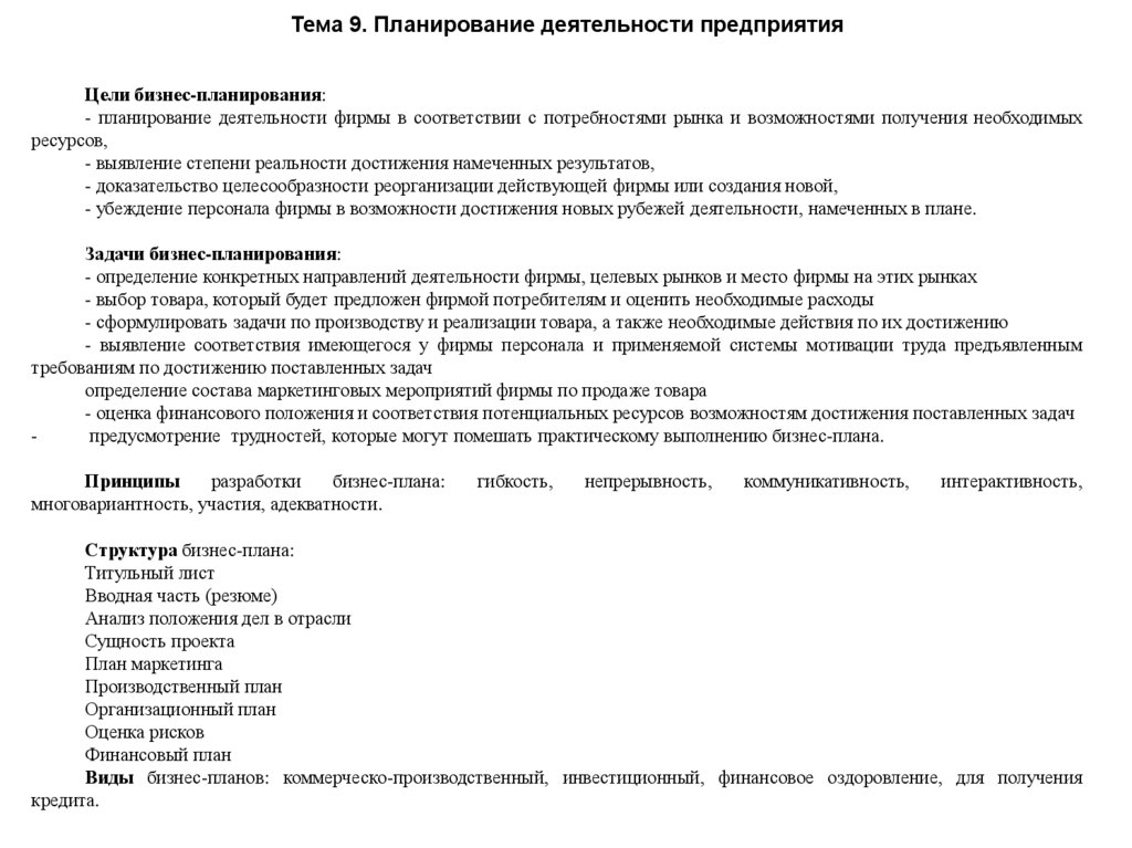 Тема 9. Планирование деятельности предприятия