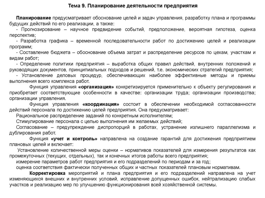 Тема 9. Планирование деятельности предприятия