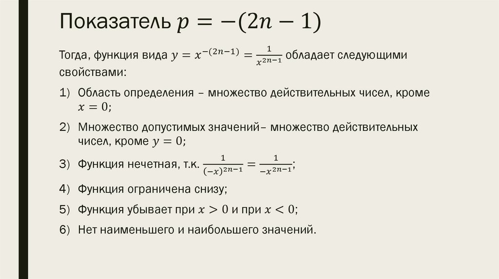 Показатель p=-(2n-1)