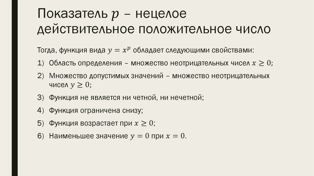 Показатель p – нецелое действительное положительное число