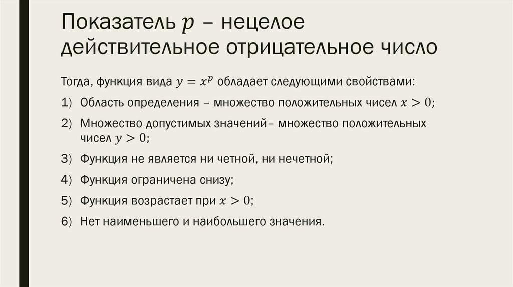 Показатель p – нецелое действительное отрицательное число