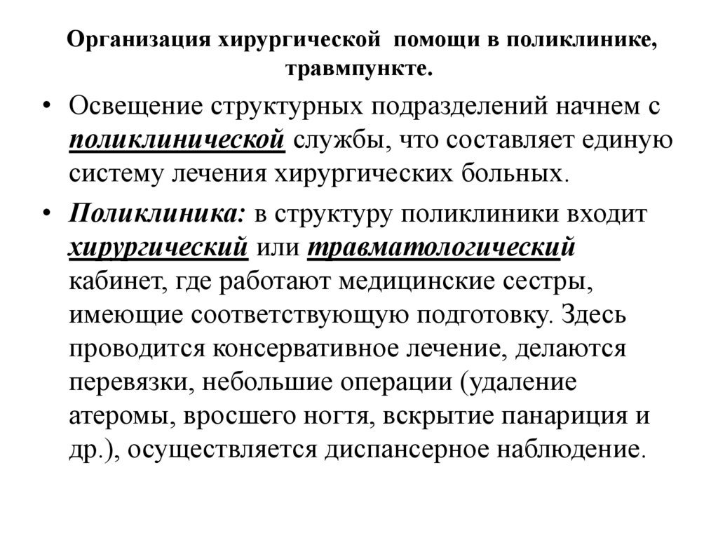 Организация хирургической помощи в поликлинике, травмпункте.
