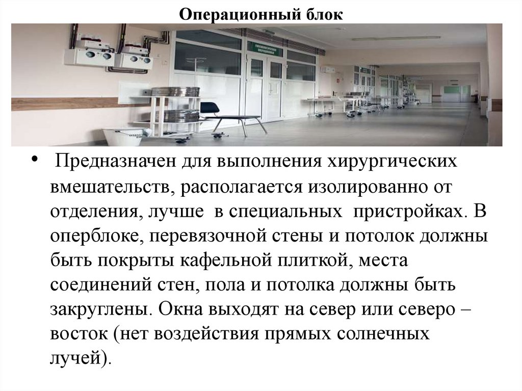 Операционный блок