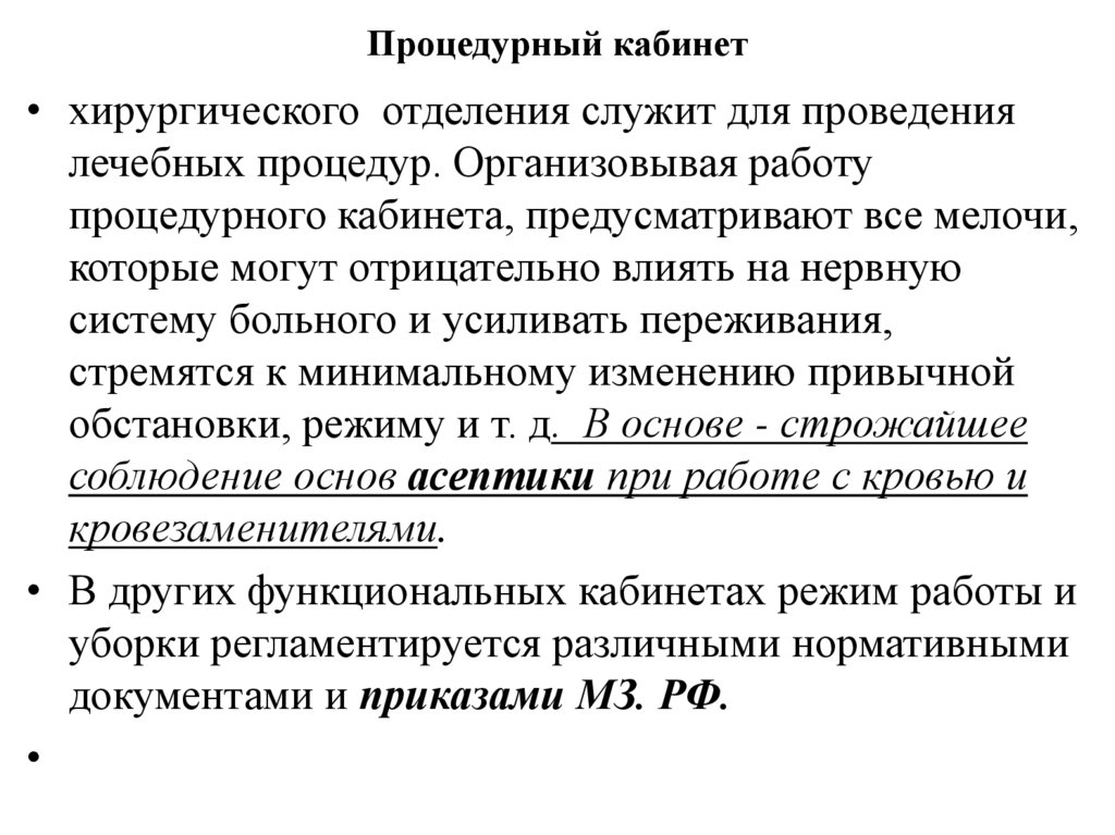 Процедурный кабинет