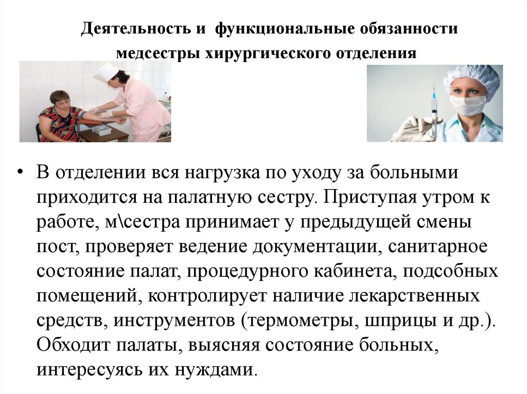 Деятельность и функциональные обязанности медсестры хирургического отделения