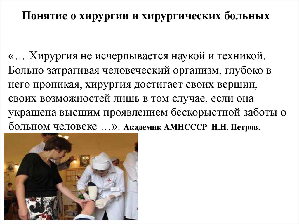 «… Хирургия не исчерпывается наукой и техникой. Больно затрагивая человеческий организм, глубоко в него проникая, хирургия