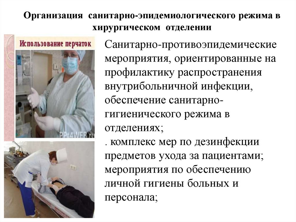 Организация санитарно-эпидемиологического режима в хирургическом отделении