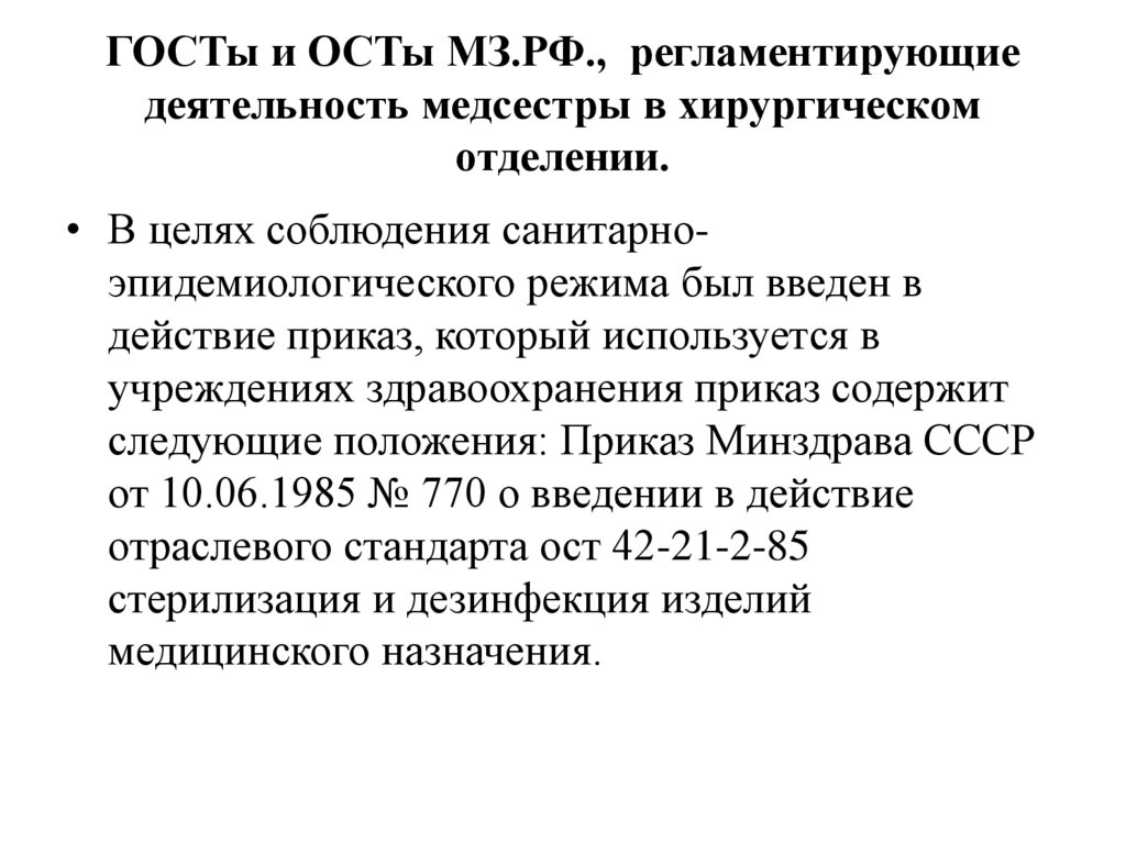 ГОСТы и ОСТы МЗ.РФ., регламентирующие деятельность медсестры в хирургическом отделении.