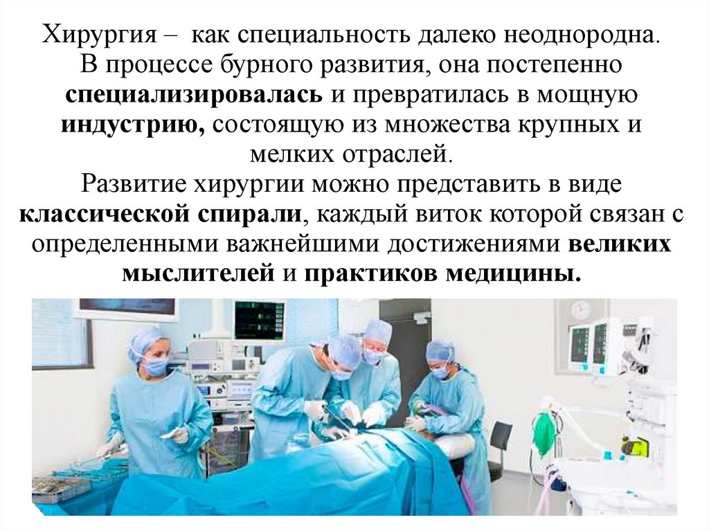 Хирургия – как специальность далеко неоднородна. В процессе бурного развития, она постепенно специализировалась и превратилась