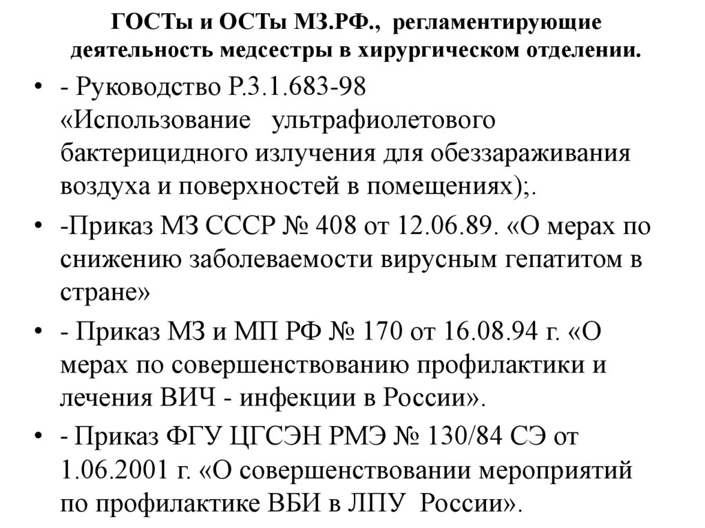 ГОСТы и ОСТы МЗ.РФ., регламентирующие деятельность медсестры в хирургическом отделении.