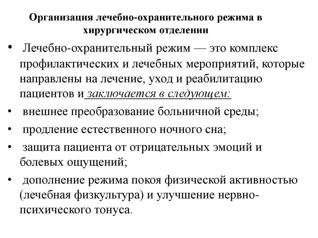 Организация лечебно-охранительного режима в хирургическом отделении