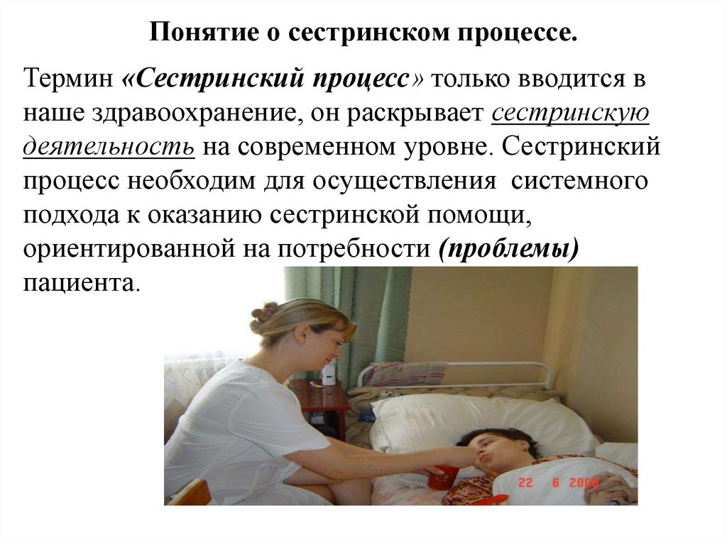 Понятие о сестринском процессе.