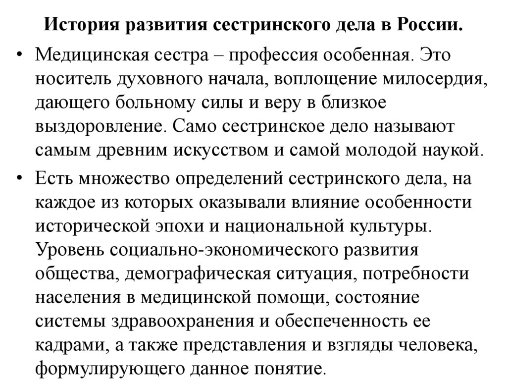 История развития сестринского дела в России.