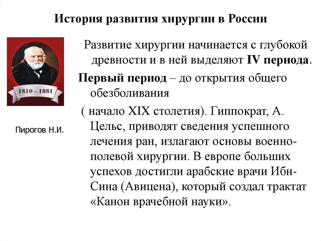 История развития хирургии в России