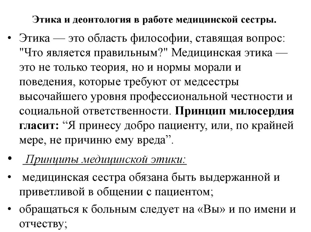 Этика и деонтология в работе медицинской сестры.
