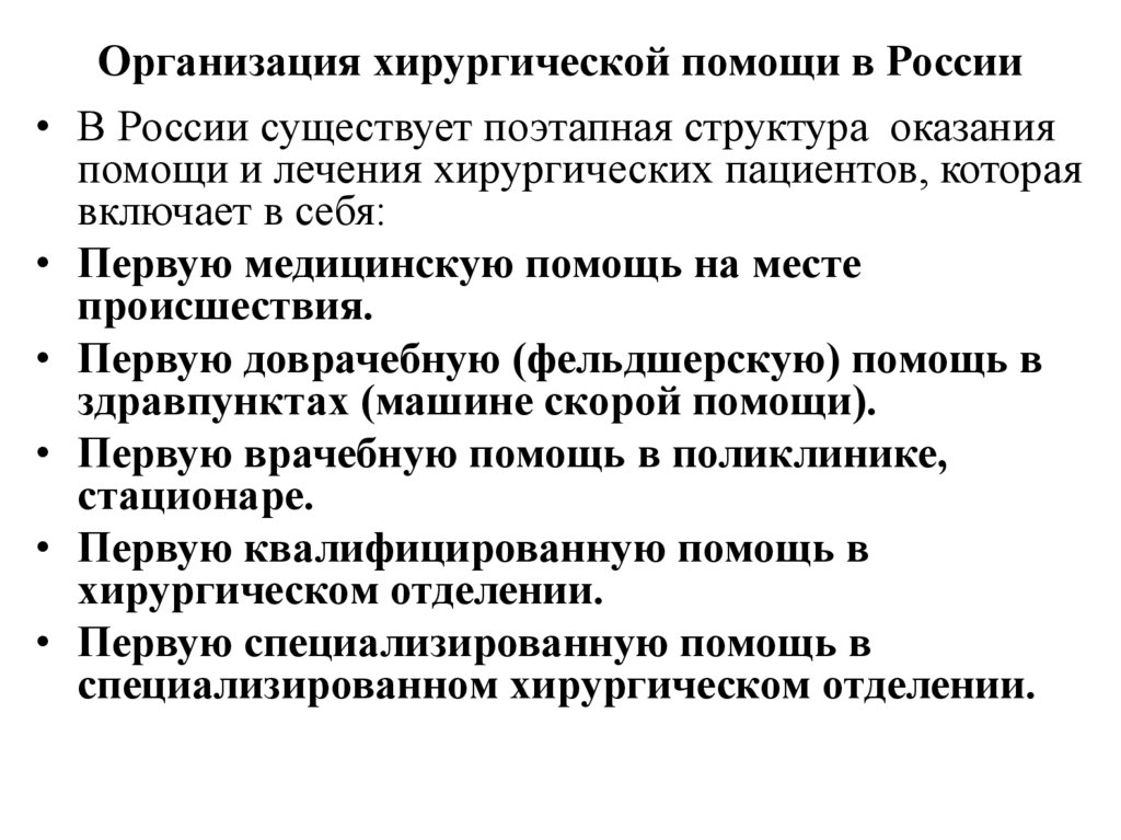 Организация хирургической помощи в России