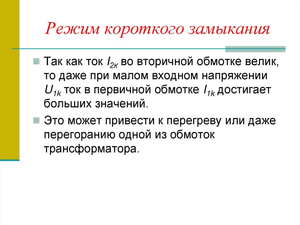 Режим короткого замыкания