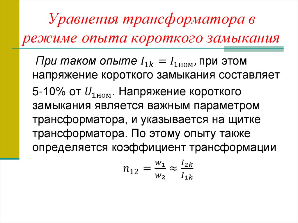 Уравнения трансформатора в режиме опыта короткого замыкания