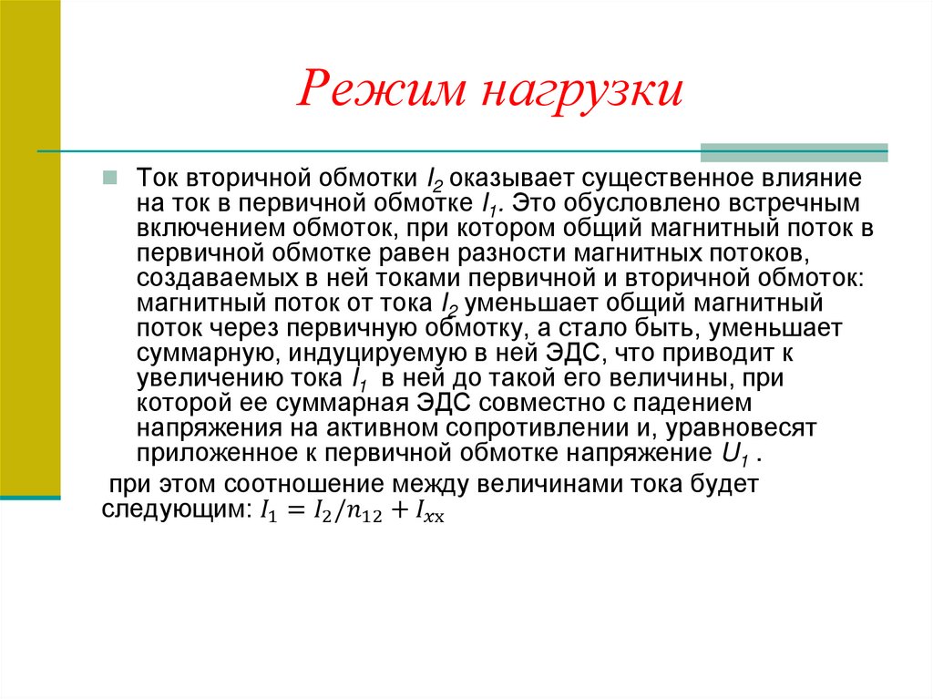 Режим нагрузки